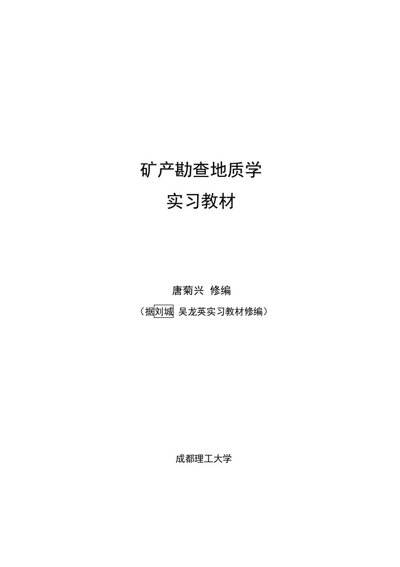 矿产勘查地质学实习教程