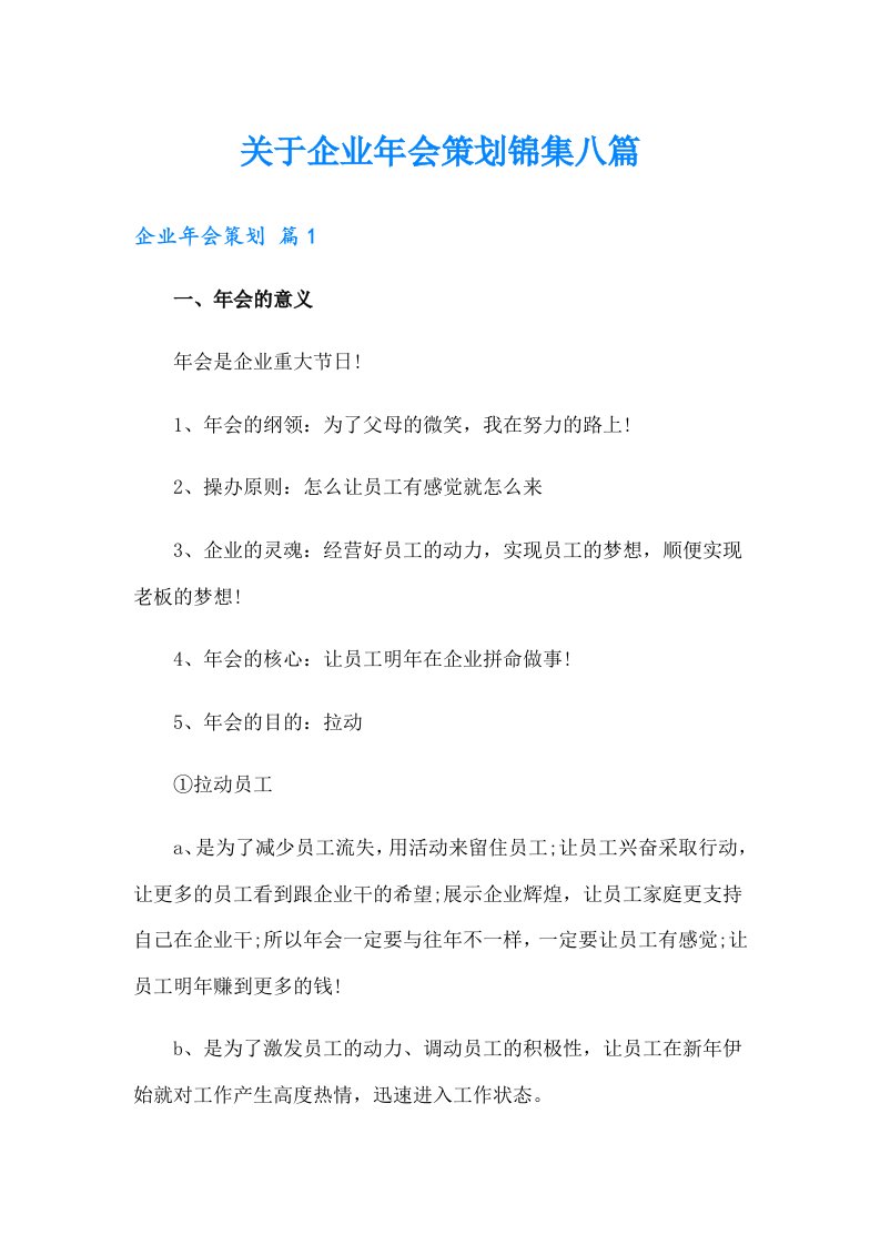 关于企业年会策划锦集八篇