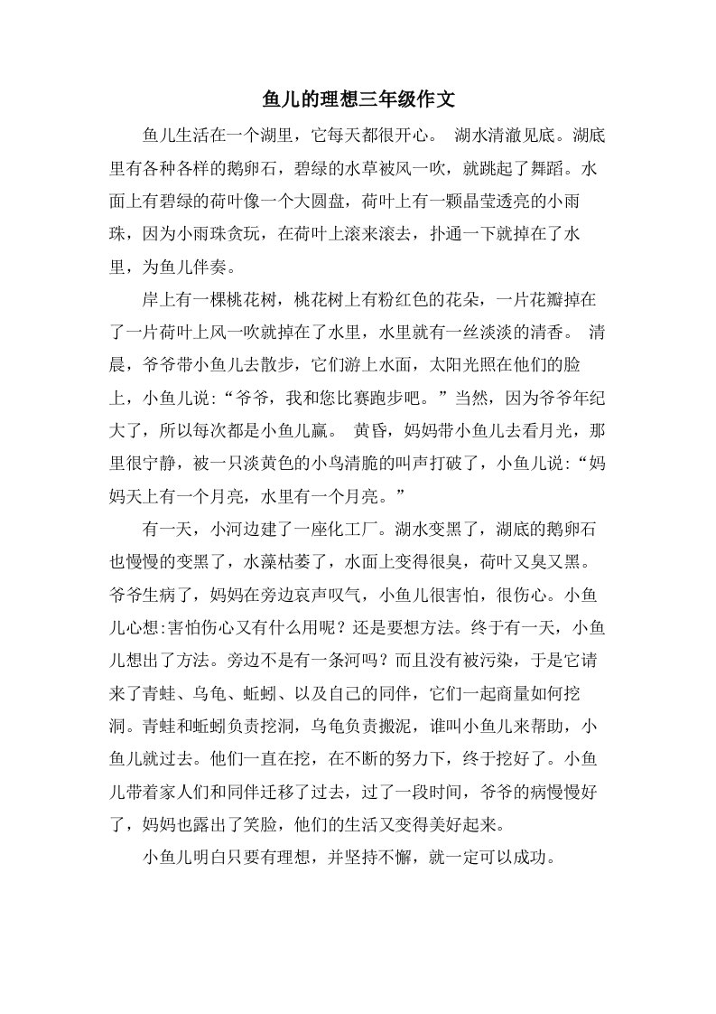 鱼儿的理想三年级作文