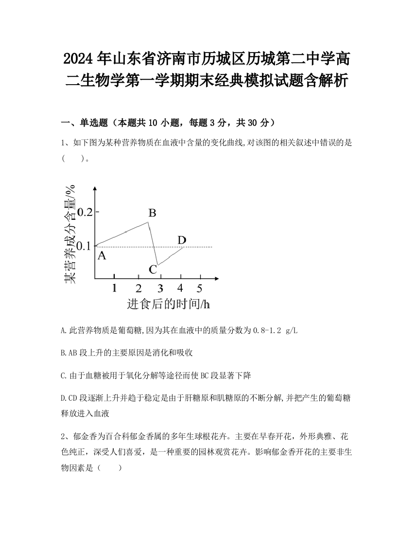 2024年山东省济南市历城区历城第二中学高二生物学第一学期期末经典模拟试题含解析