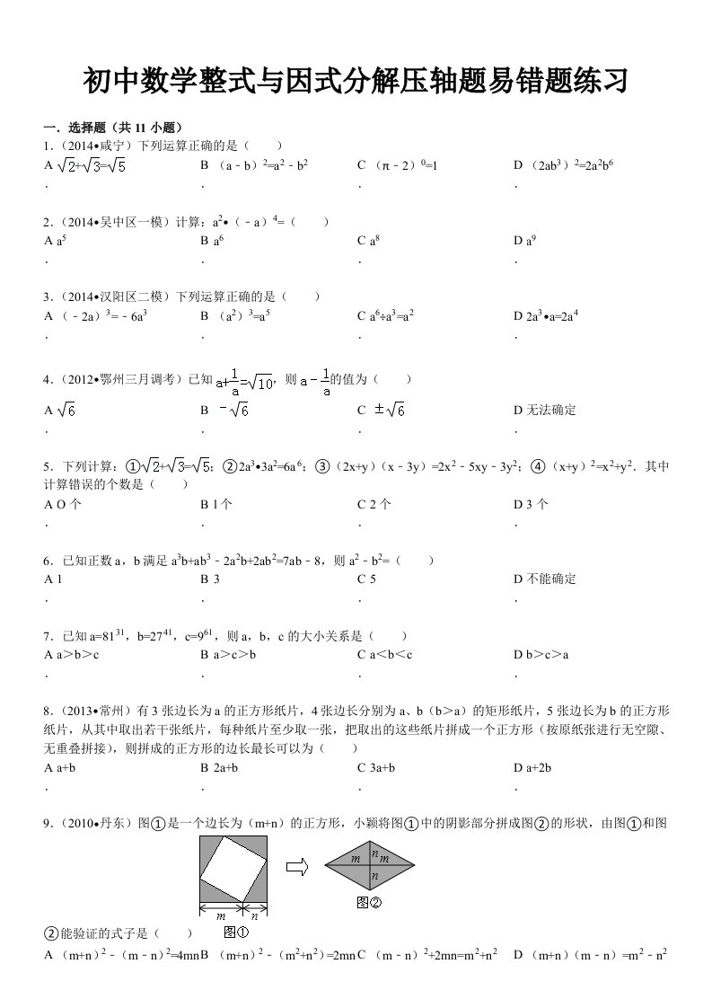 初中数学整式与因式分解压轴题易错题练习