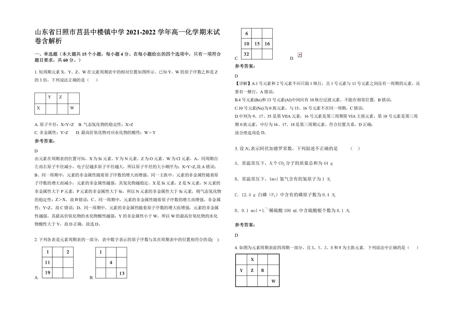 山东省日照市莒县中楼镇中学2021-2022学年高一化学期末试卷含解析