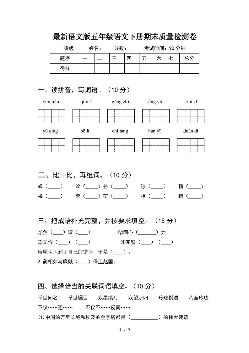 最新语文版五年级语文下册期末质量检测卷