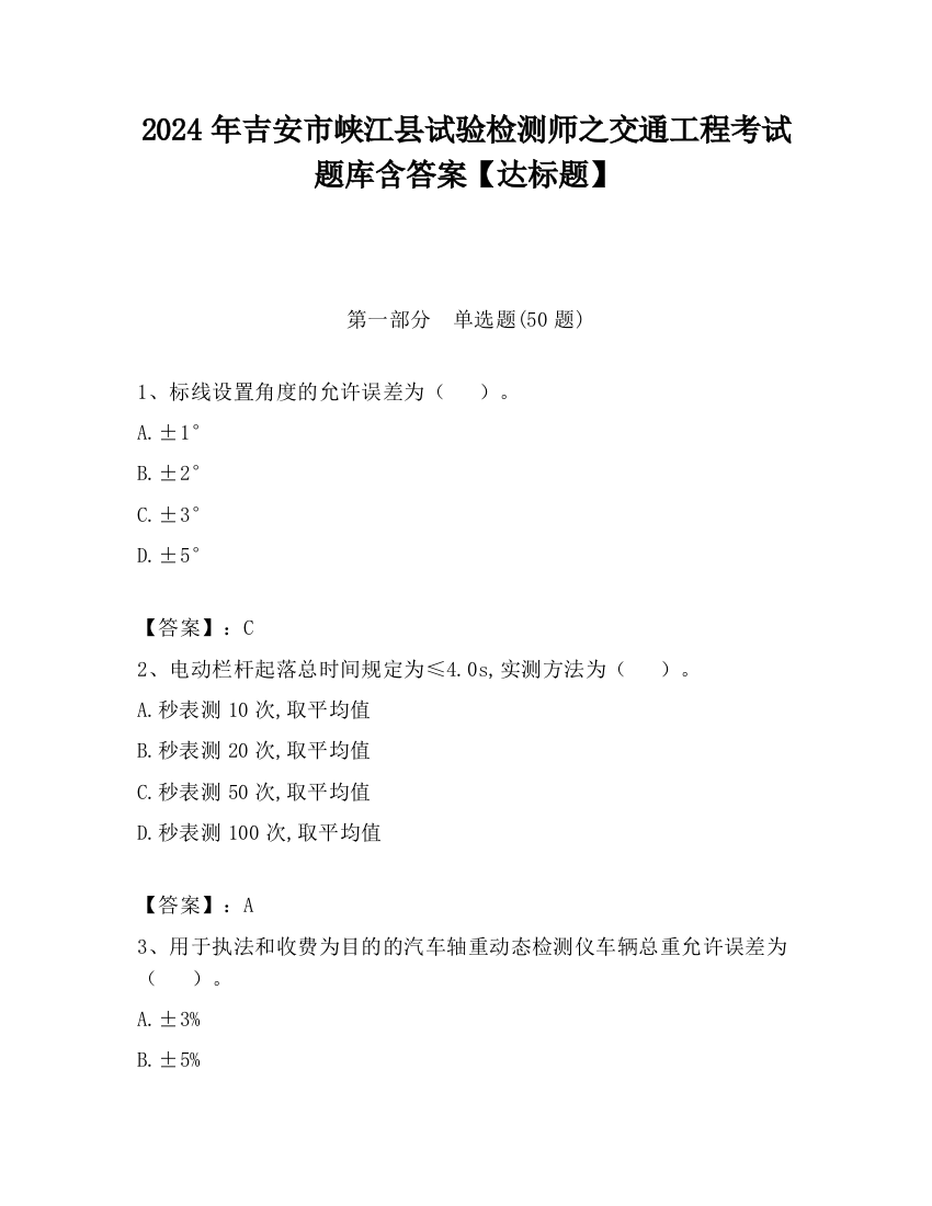 2024年吉安市峡江县试验检测师之交通工程考试题库含答案【达标题】