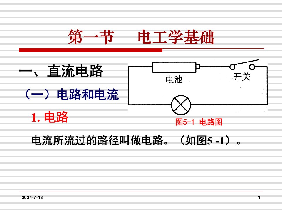 第五章电气消防基础知识分析