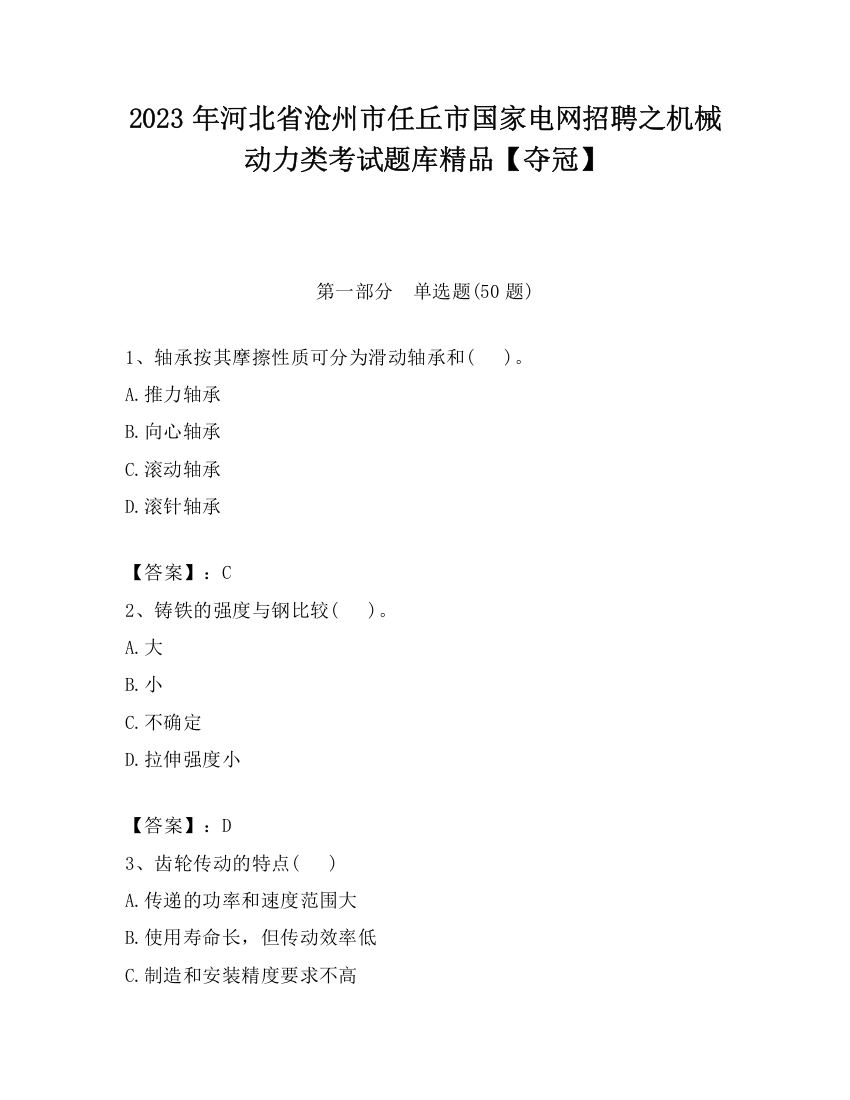 2023年河北省沧州市任丘市国家电网招聘之机械动力类考试题库精品【夺冠】