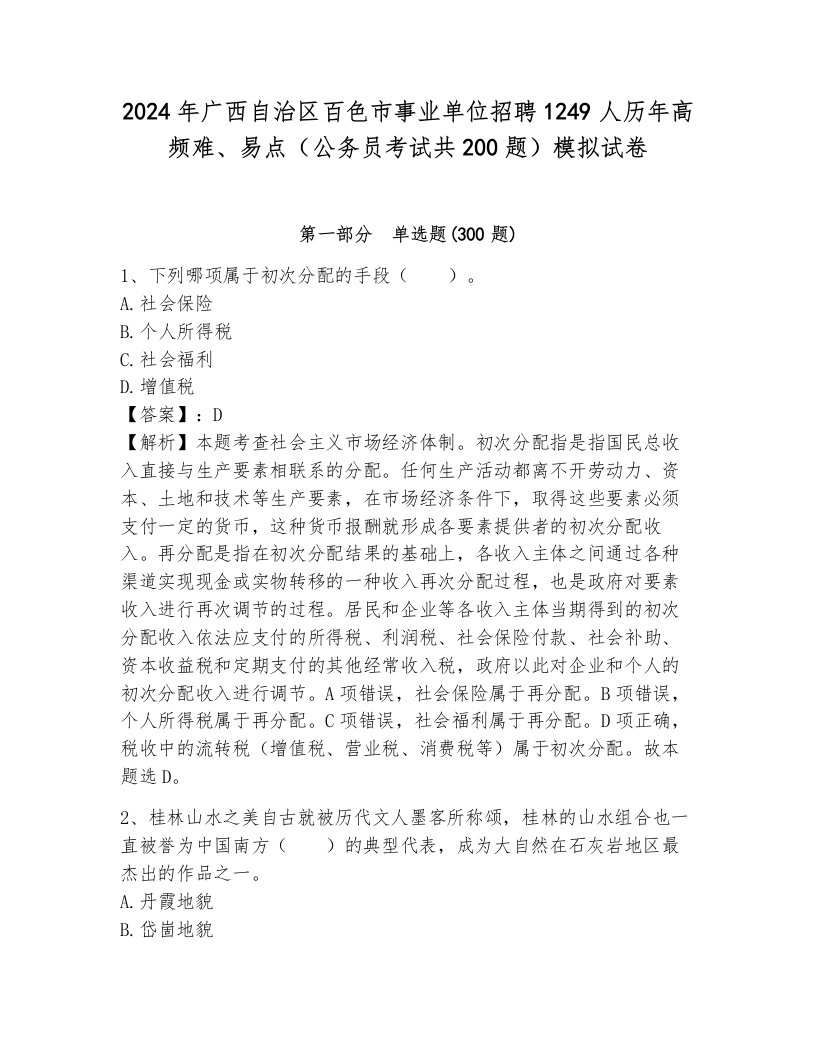 2024年广西自治区百色市事业单位招聘1249人历年高频难、易点（公务员考试共200题）模拟试卷（原创题）