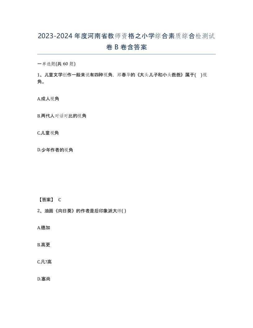 2023-2024年度河南省教师资格之小学综合素质综合检测试卷B卷含答案