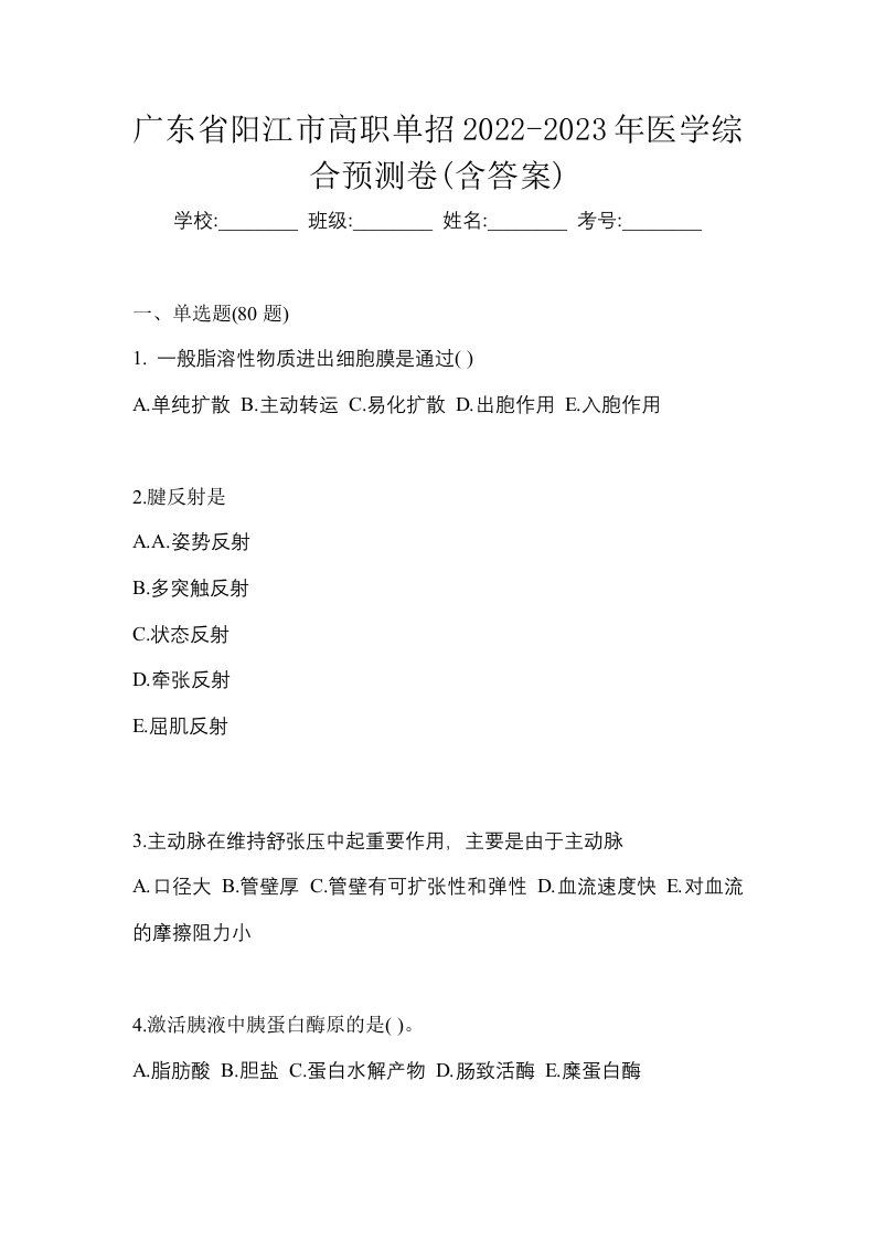 广东省阳江市高职单招2022-2023年医学综合预测卷含答案