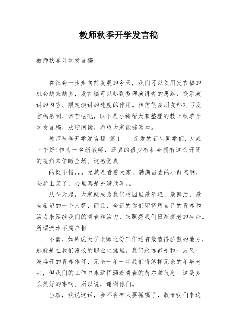 教师秋季开学发言稿