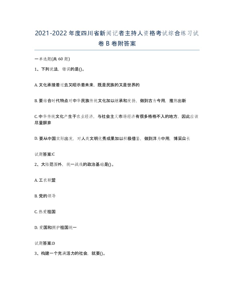 2021-2022年度四川省新闻记者主持人资格考试综合练习试卷B卷附答案