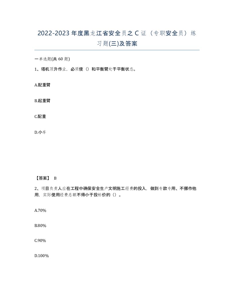 2022-2023年度黑龙江省安全员之C证专职安全员练习题三及答案