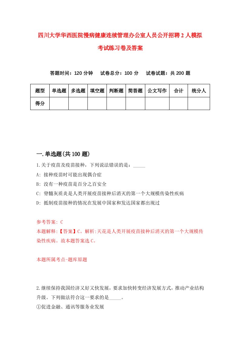 四川大学华西医院慢病健康连续管理办公室人员公开招聘2人模拟考试练习卷及答案第0卷