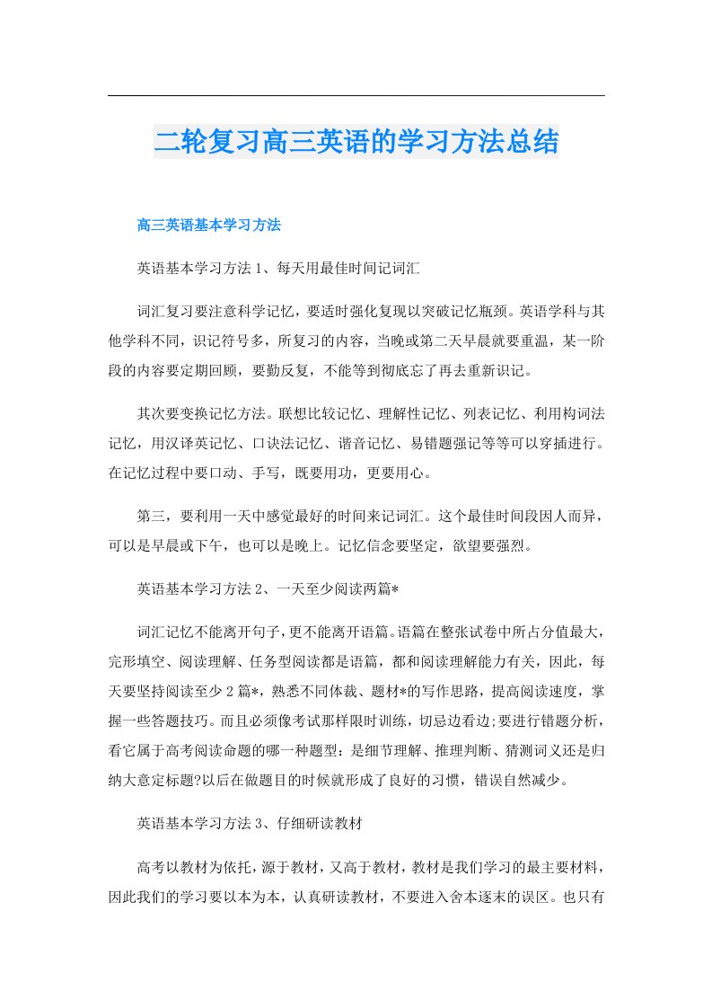 二轮复习高三英语的学习方法总结