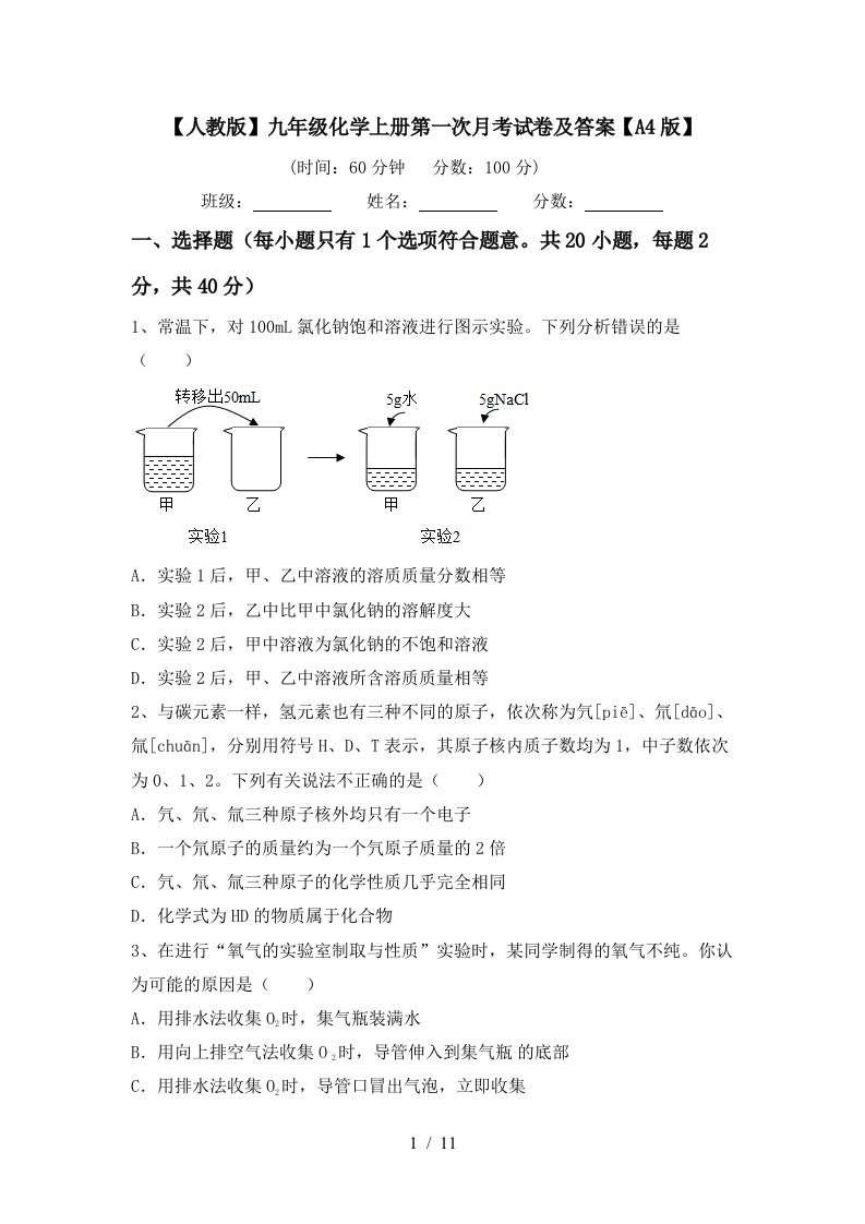 人教版九年级化学上册第一次月考试卷及答案A4版