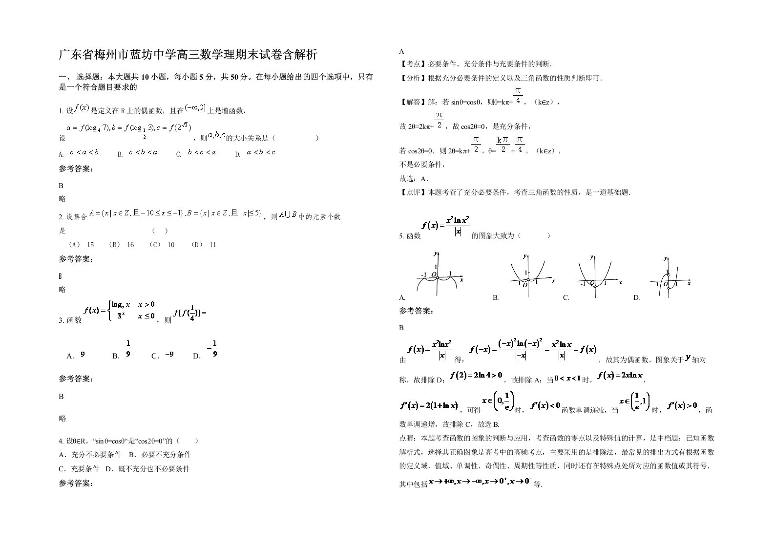 广东省梅州市蓝坊中学高三数学理期末试卷含解析