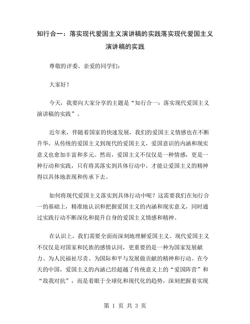 知行合一：落实现代爱国主义演讲稿的实践