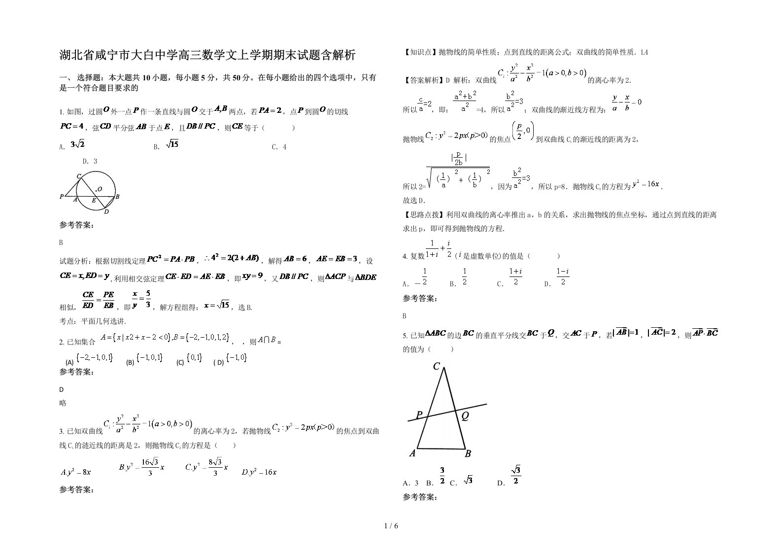 湖北省咸宁市大白中学高三数学文上学期期末试题含解析