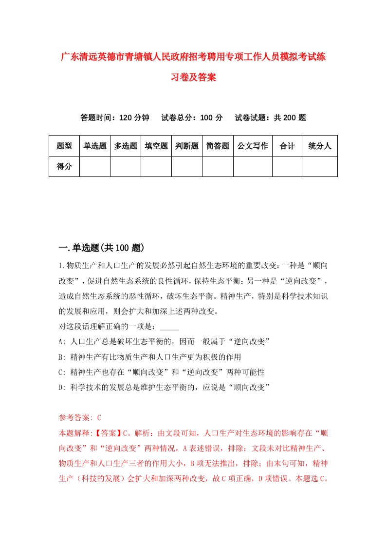 广东清远英德市青塘镇人民政府招考聘用专项工作人员模拟考试练习卷及答案第1卷