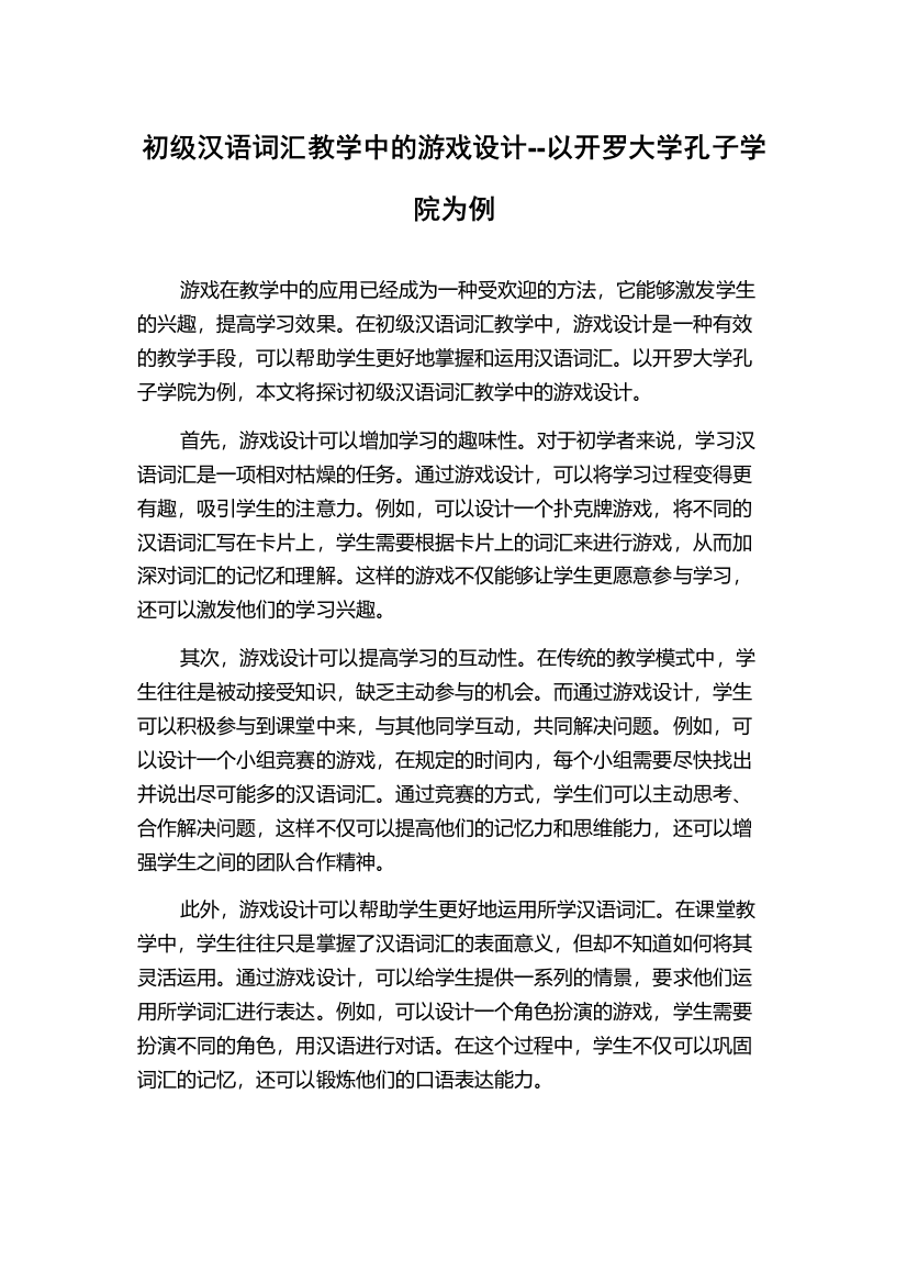 初级汉语词汇教学中的游戏设计--以开罗大学孔子学院为例