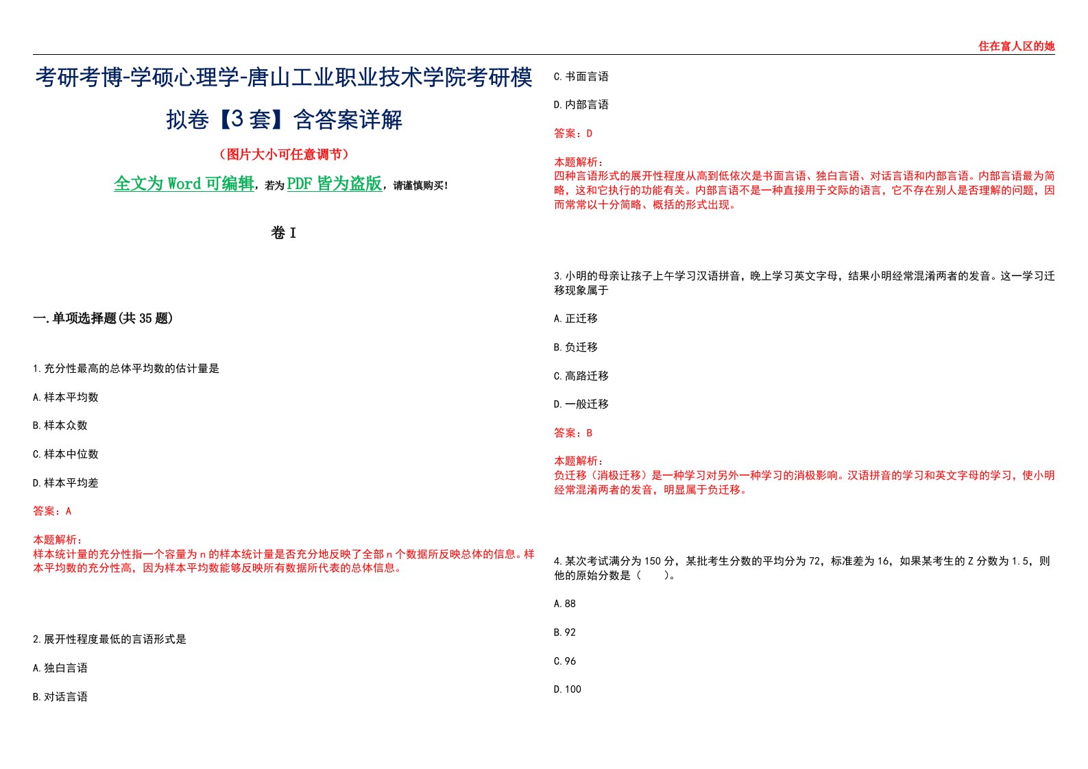 考研考博-学硕心理学-唐山工业职业技术学院考研模拟卷II【3套】含答案详解