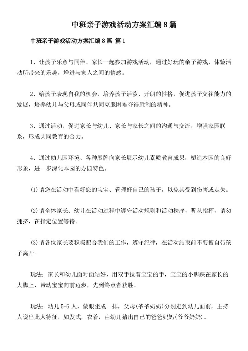 中班亲子游戏活动方案汇编8篇