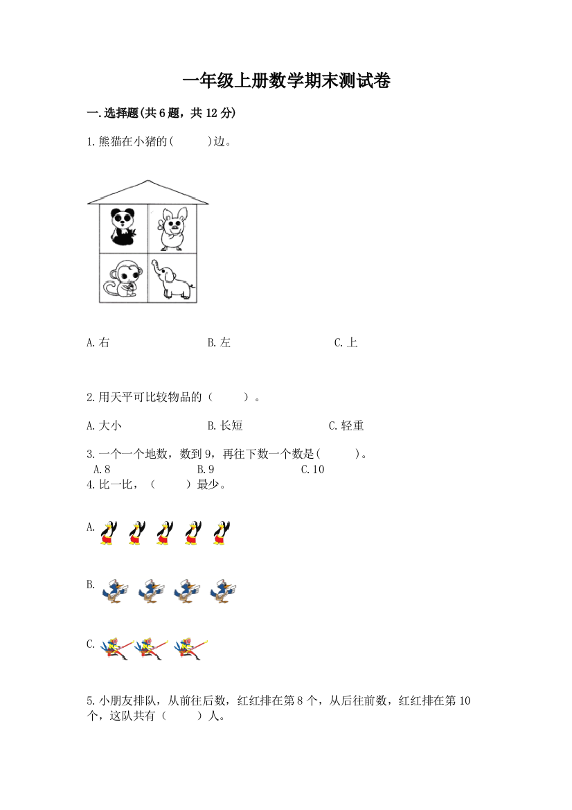 一年级上册数学期末测试卷(典优)word版