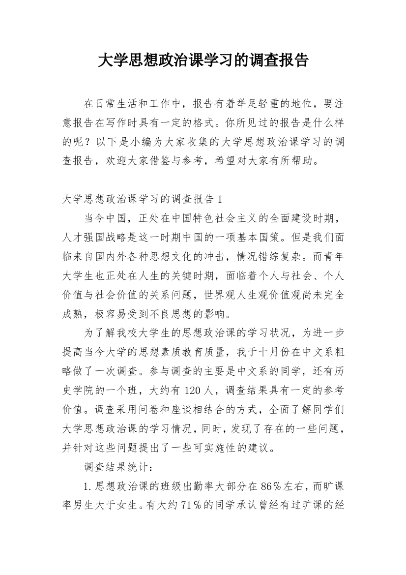 大学思想政治课学习的调查报告