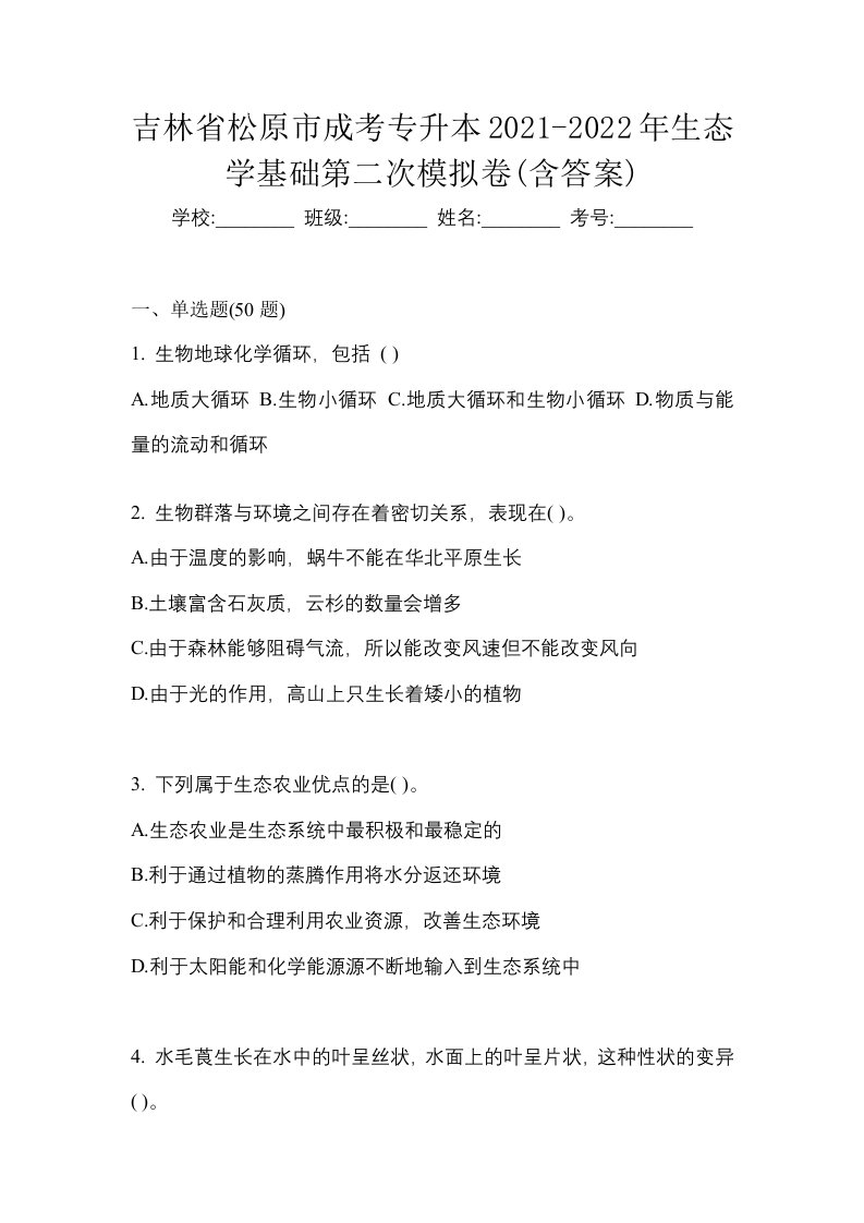 吉林省松原市成考专升本2021-2022年生态学基础第二次模拟卷含答案