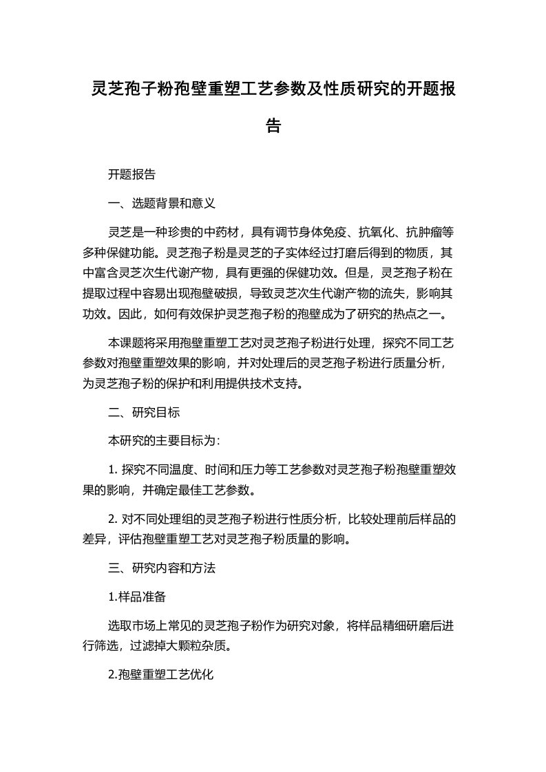 灵芝孢子粉孢壁重塑工艺参数及性质研究的开题报告