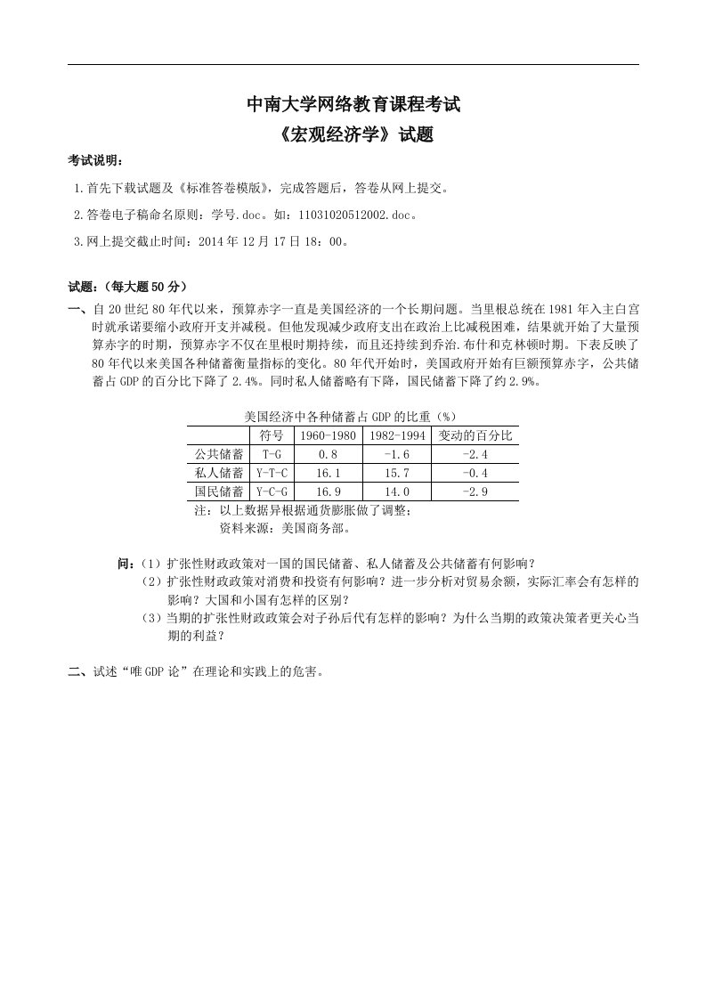 中南大学网络教育课程考试宏观经济学试题