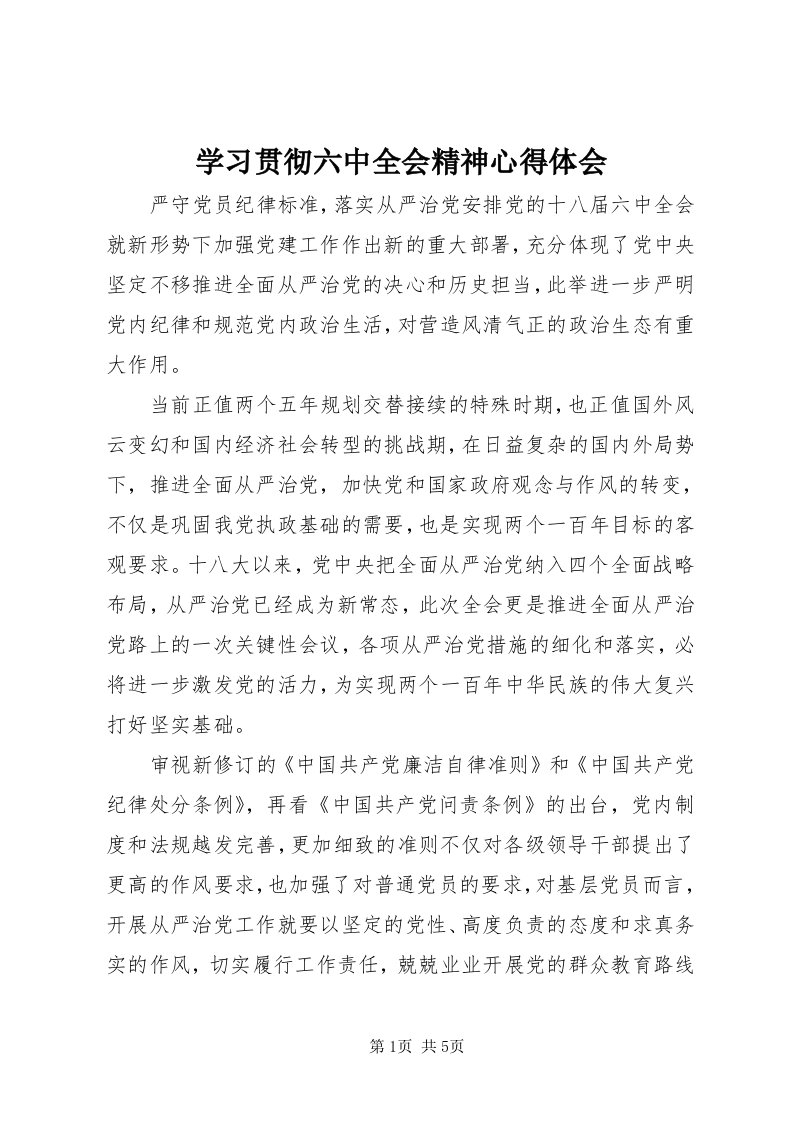 7学习贯彻六中全会精神心得体会