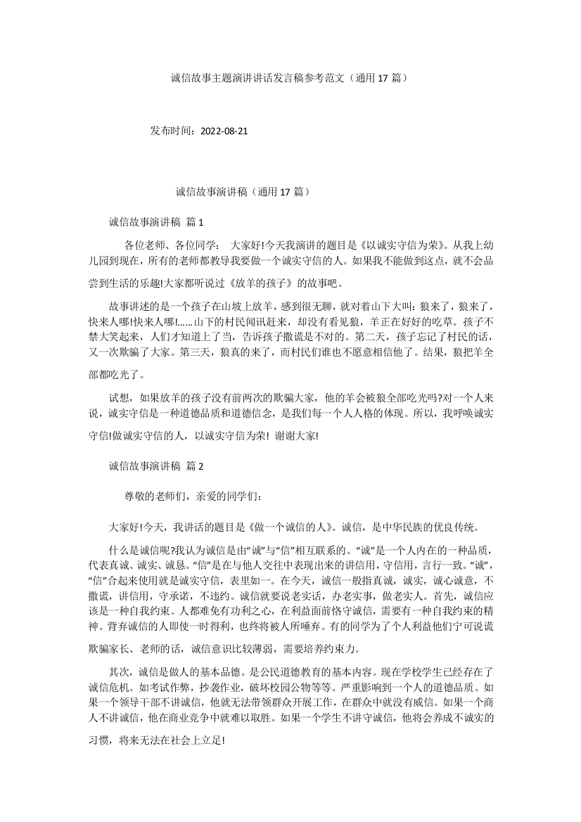 诚信故事主题演讲讲话发言稿参考范文(通用17篇)