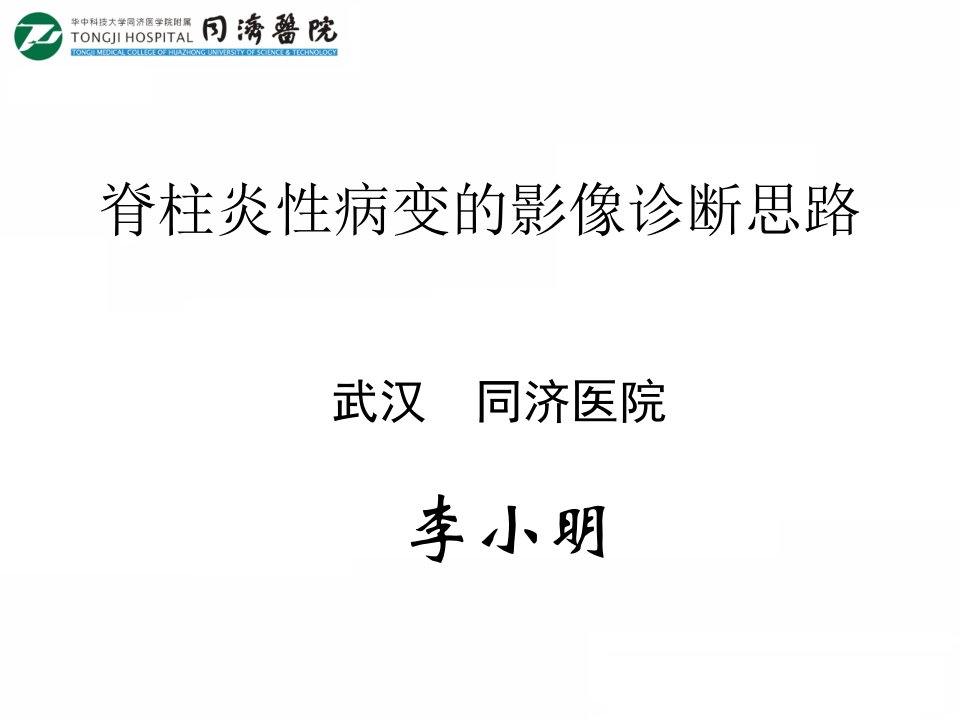 脊柱炎性病变的影像诊断思路课件