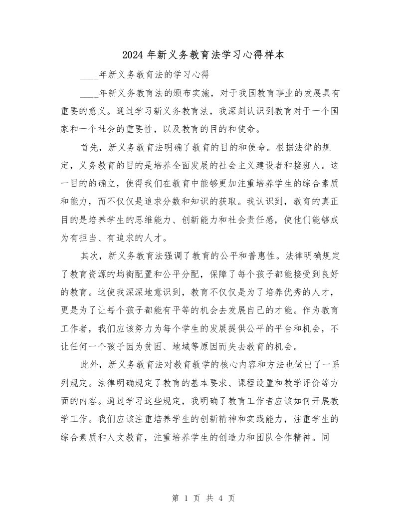 2024年新义务教育法学习心得样本（2篇）