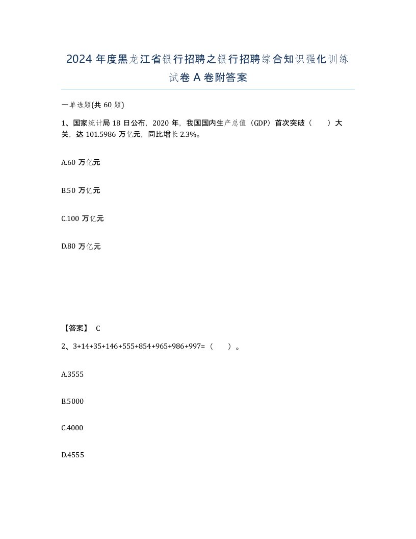 2024年度黑龙江省银行招聘之银行招聘综合知识强化训练试卷A卷附答案