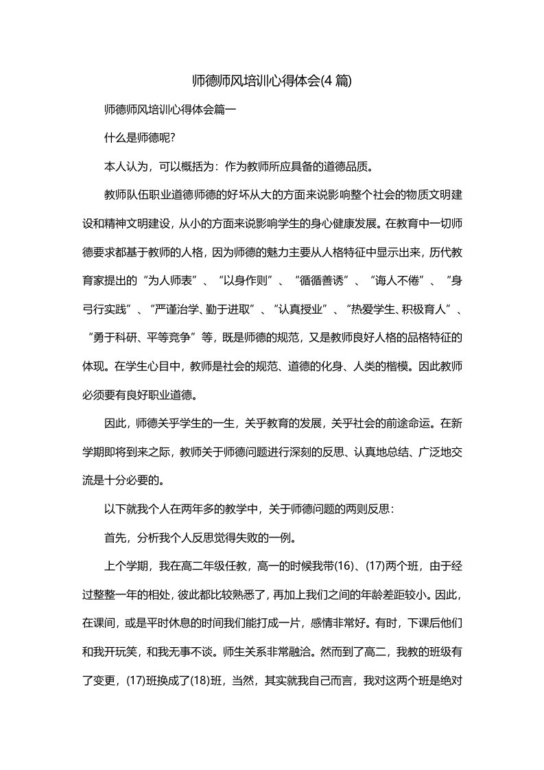 师德师风培训心得体会4篇