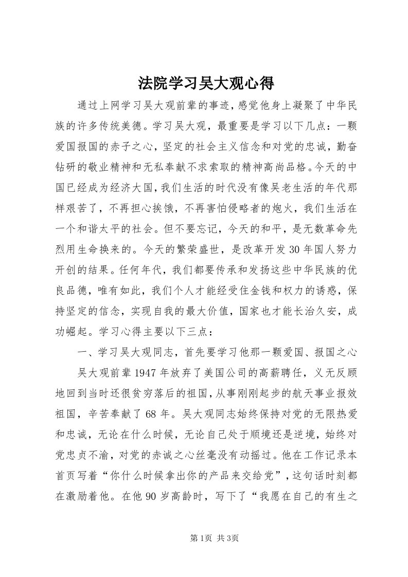 法院学习吴大观心得