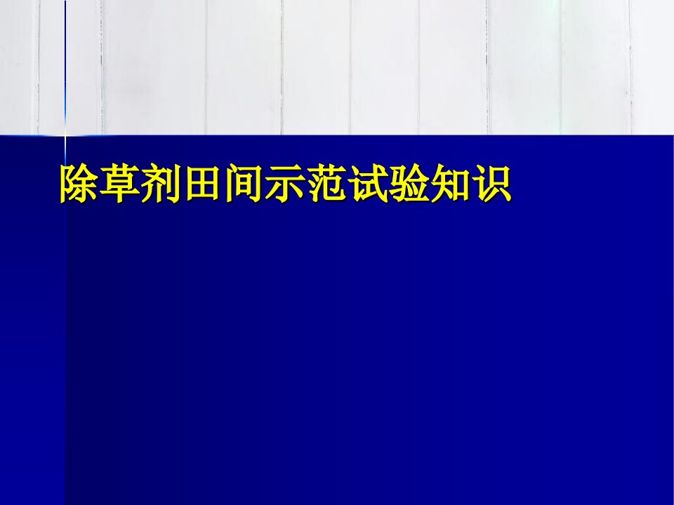 除草剂田间示范试验知识