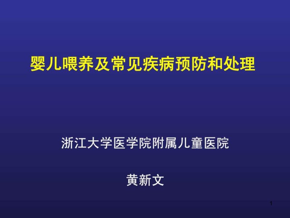 婴儿喂养及常见问题处理（孕妇学校）育儿理论经验幼儿课件