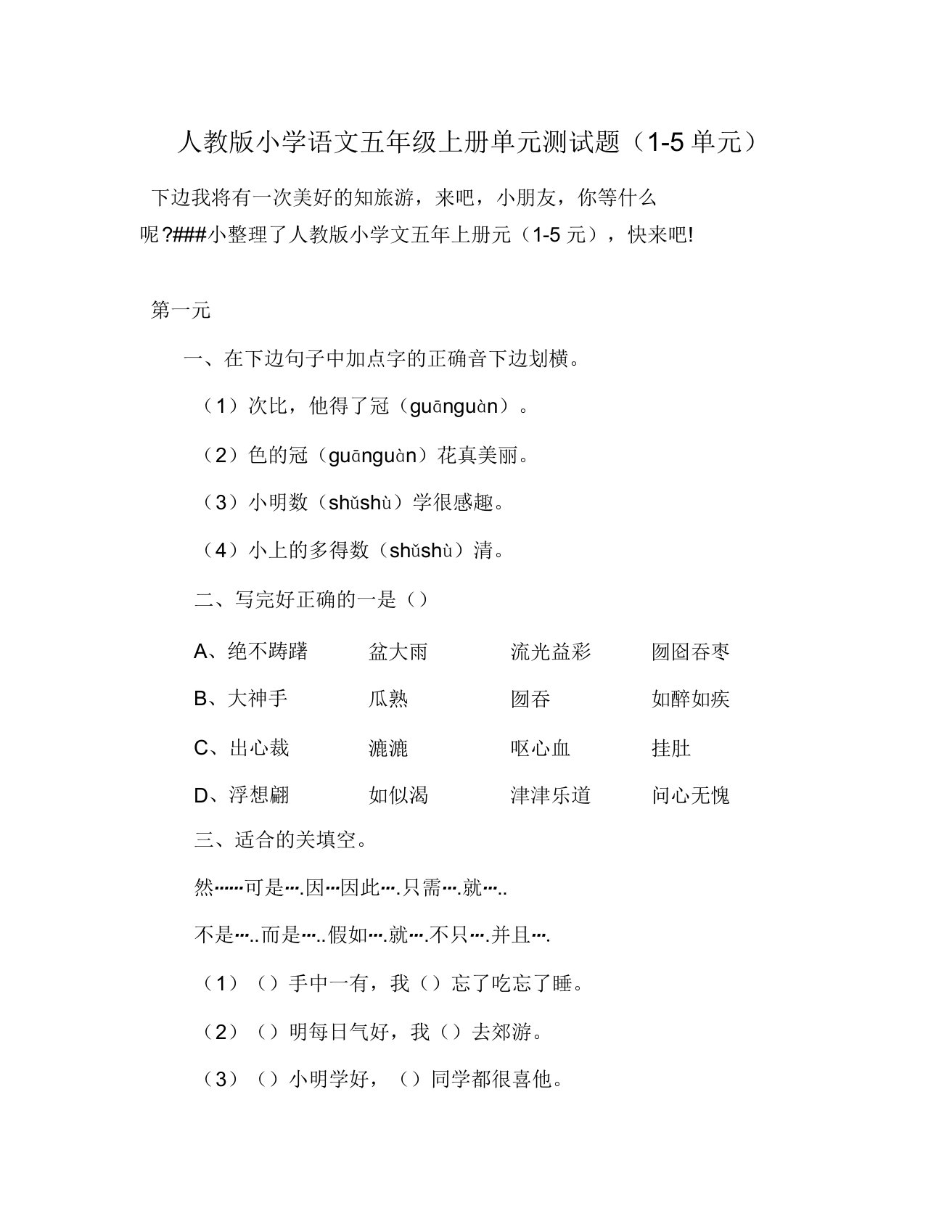 人教版小学语文五年级上册单元总结复习测试题15单元总结复习