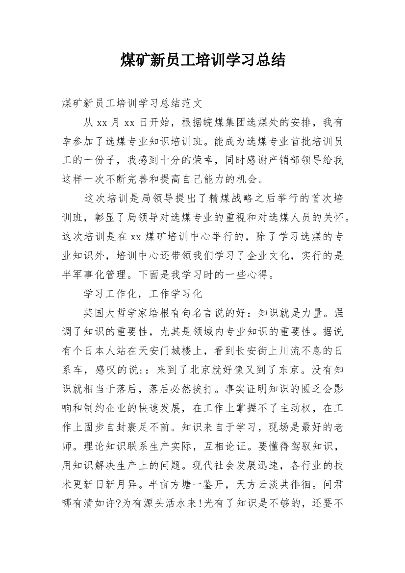 煤矿新员工培训学习总结