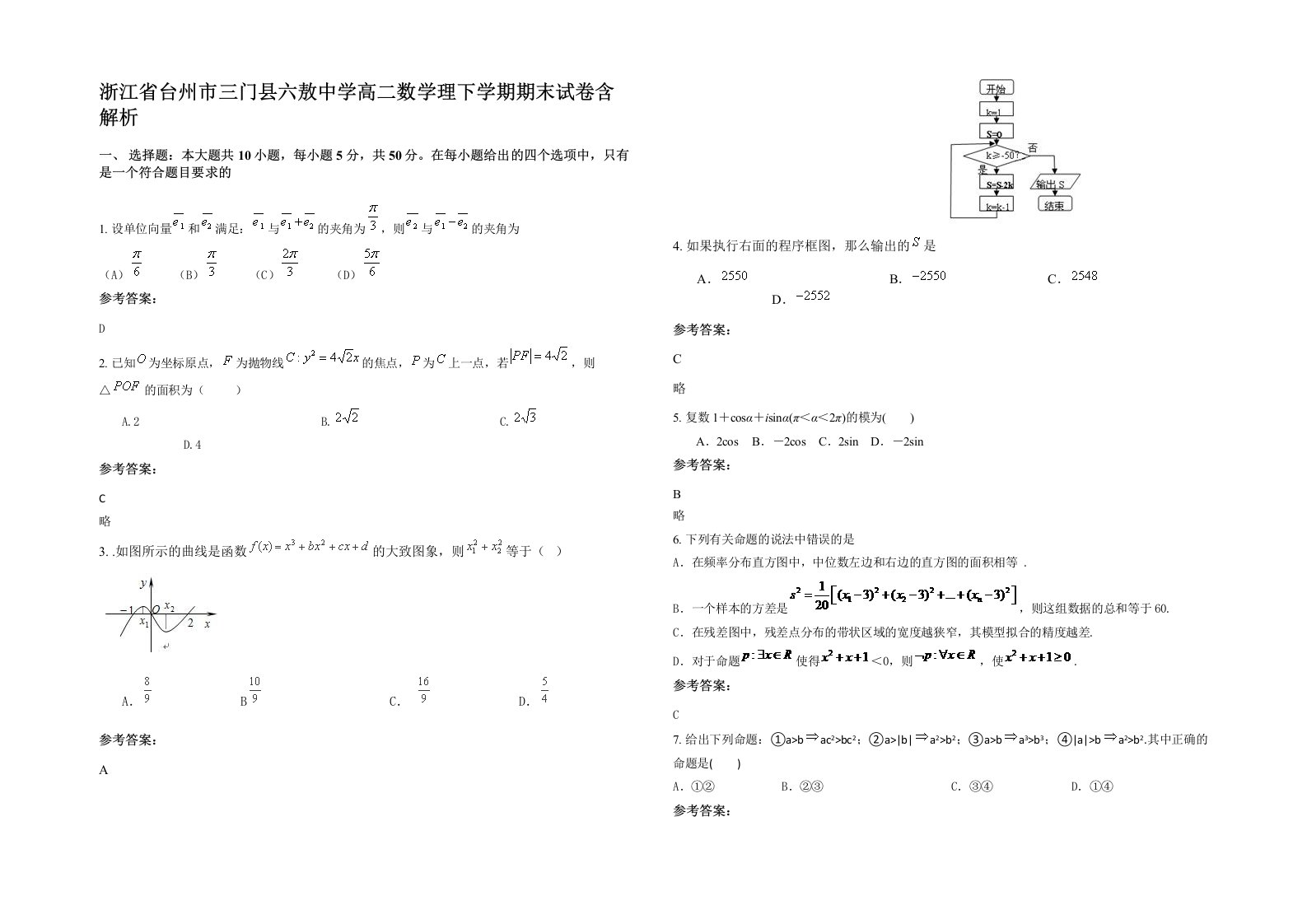 浙江省台州市三门县六敖中学高二数学理下学期期末试卷含解析