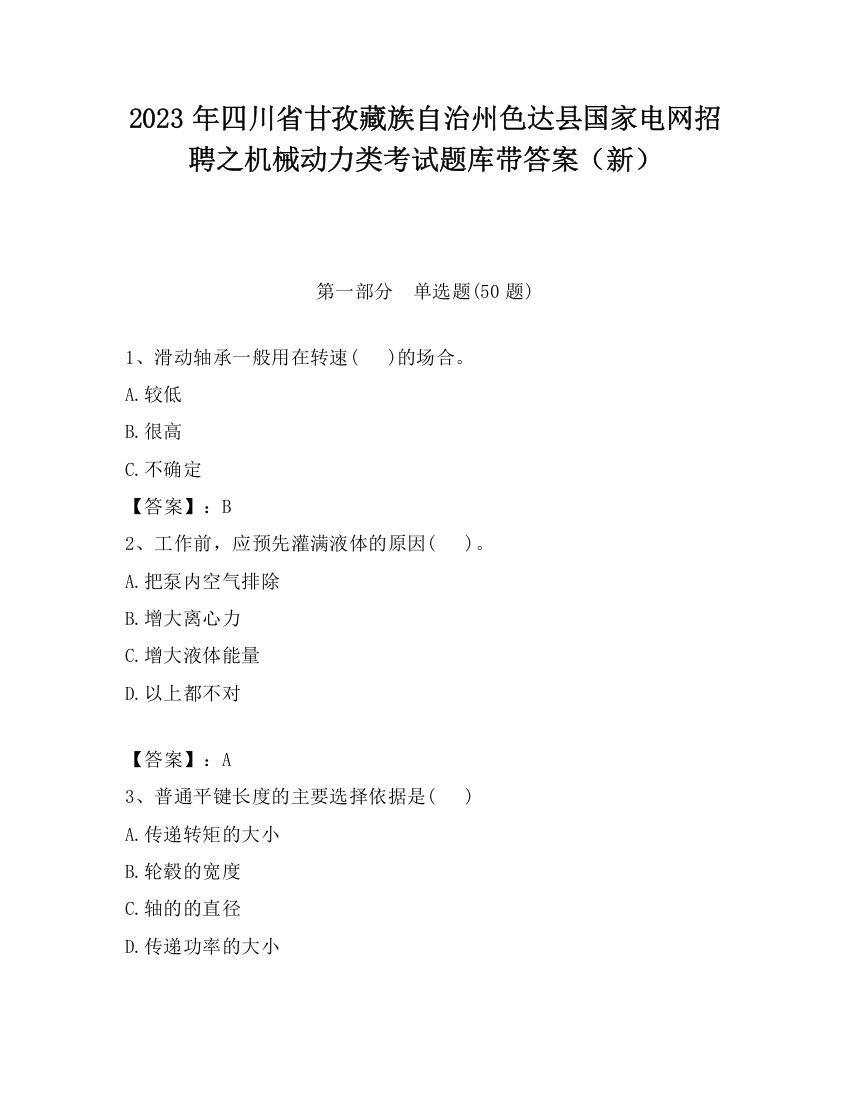 2023年四川省甘孜藏族自治州色达县国家电网招聘之机械动力类考试题库带答案（新）