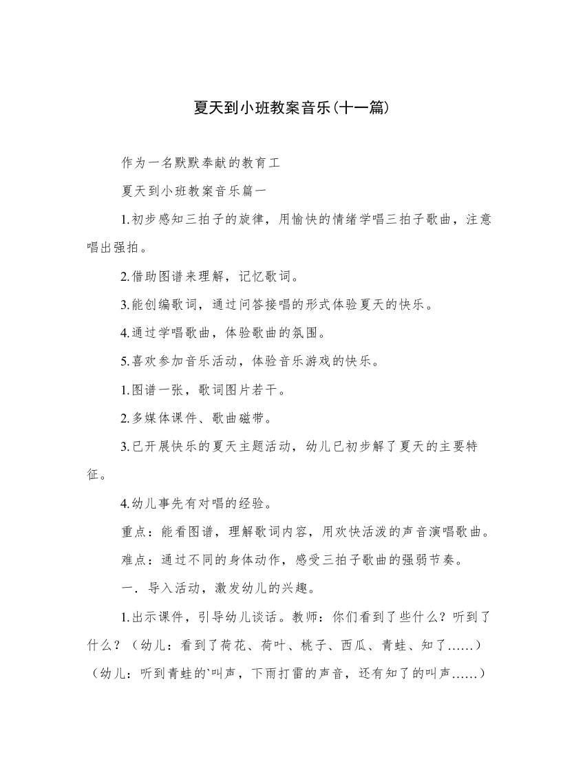 夏天到小班教案音乐(十一篇)