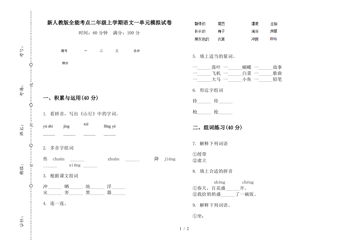 新人教版全能考点二年级上学期语文一单元模拟试卷