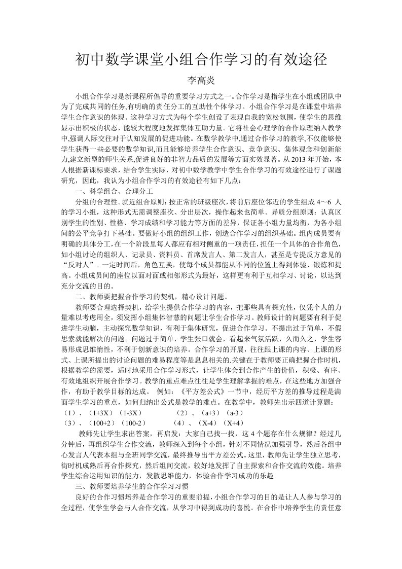 初中数学课堂小组合作学习的有效途径