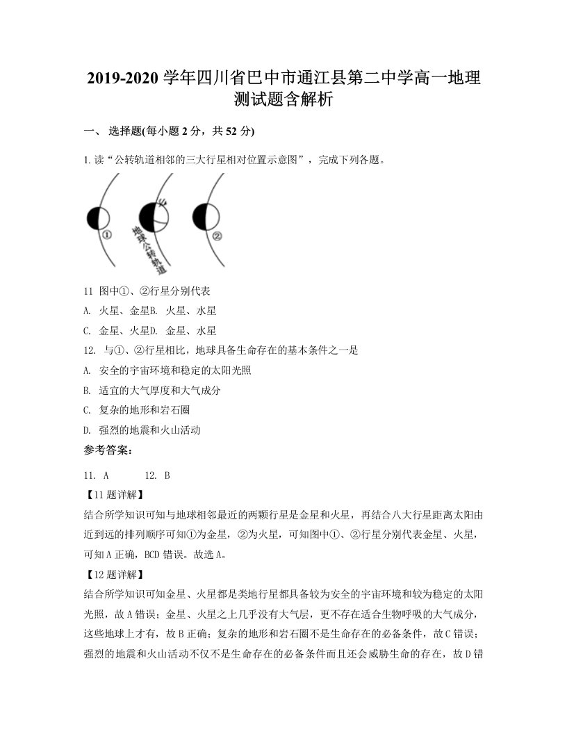 2019-2020学年四川省巴中市通江县第二中学高一地理测试题含解析