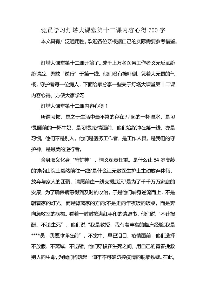 党员学习灯塔大课堂第十二课内容心得700字