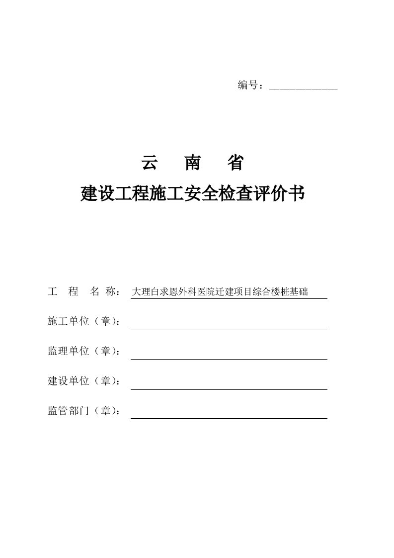 云南省建设工程施工安全检查评价书